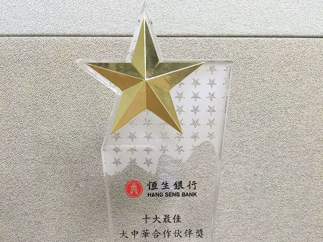 恒生銀行頒發(fā)“十大最佳大中華合作伙伴獎" 