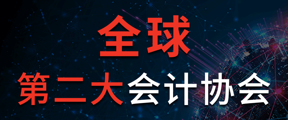 全球第二大會計協(xié)會