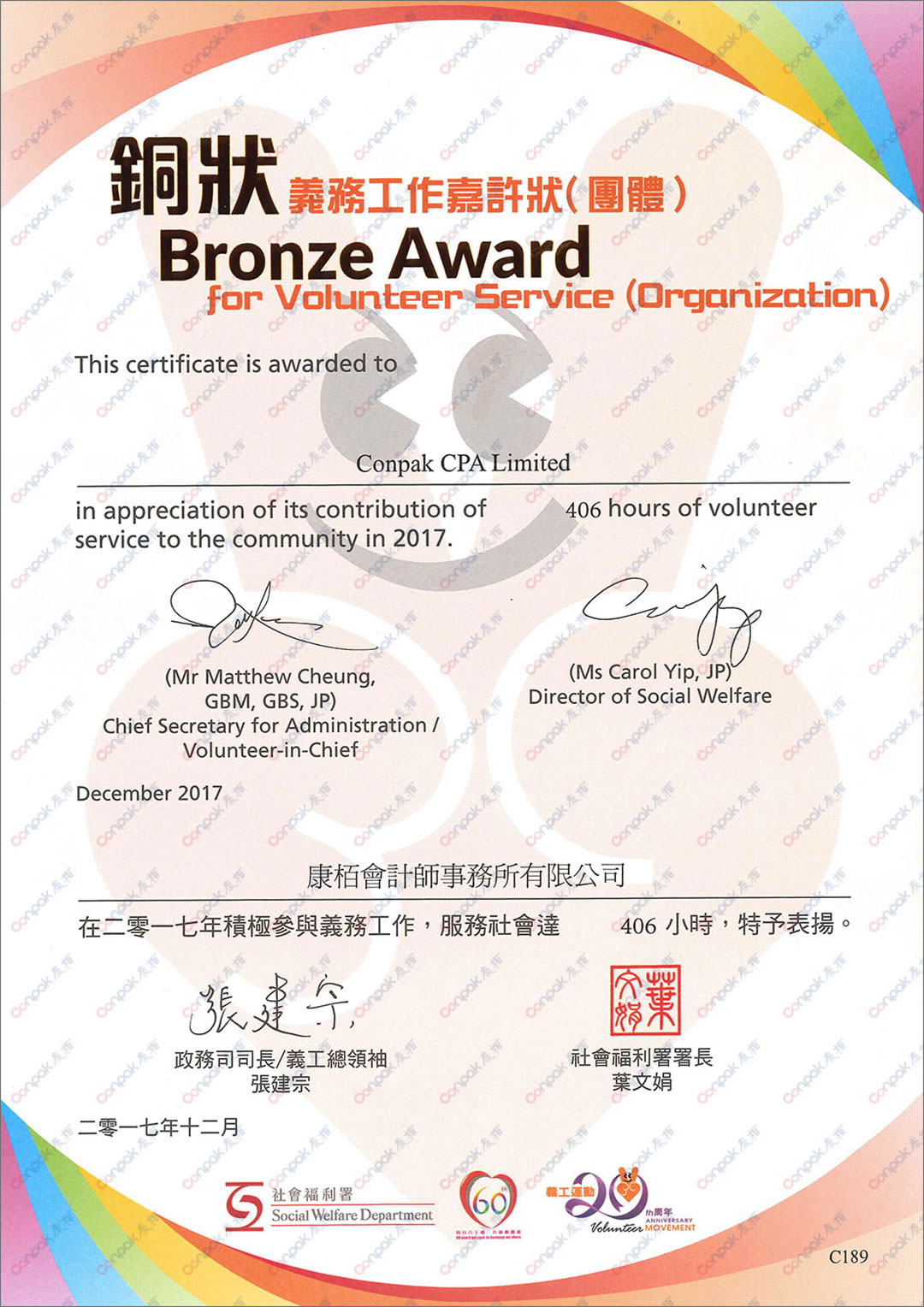 獲香港社會福利署頒發(fā)“義務(wù)工作嘉許狀”
